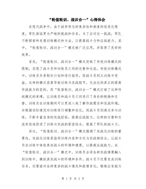 “轮值轮训、战训合一”心得体会