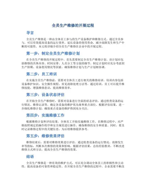 全员生产维修的开展过程