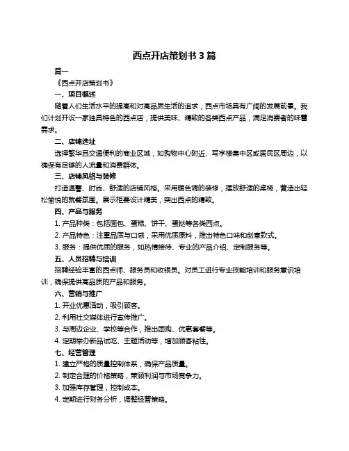 西点开店策划书3篇