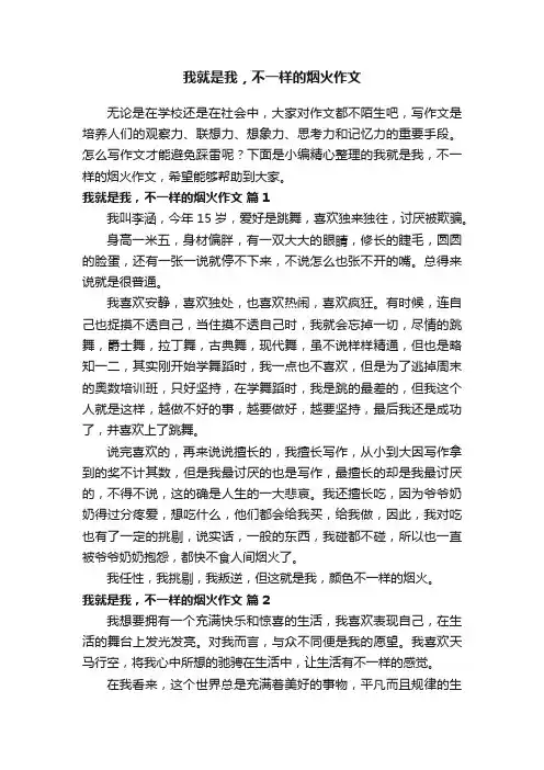 我就是我，不一样的烟火作文（精选61篇）