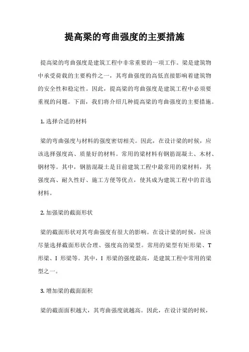 提高梁的弯曲强度的主要措施