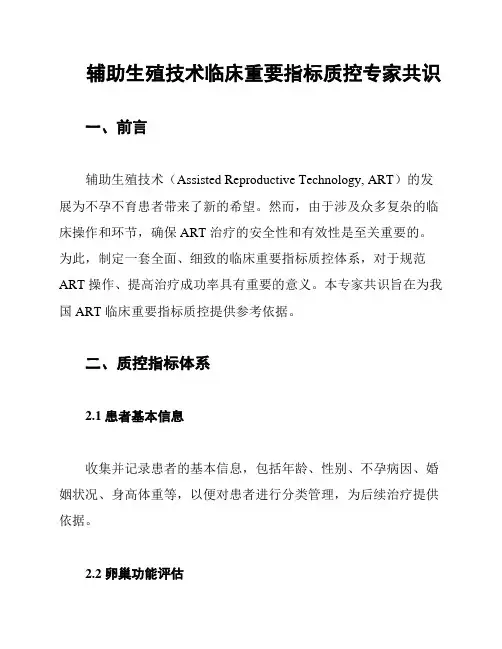 辅助生殖技术临床重要指标质控专家共识