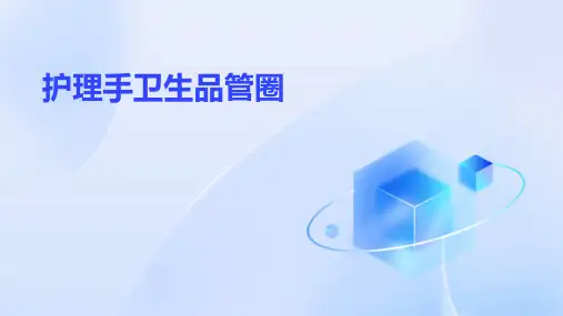 护理手卫生品管圈ppt