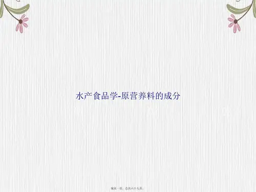 水产食品学-原营养料的成分讲课文档