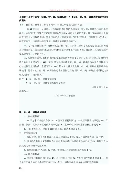 全国爱卫会关于印发灭鼠蚊蝇蟑螂标准及灭鼠蚊蝇蟑螂考核鉴定办法