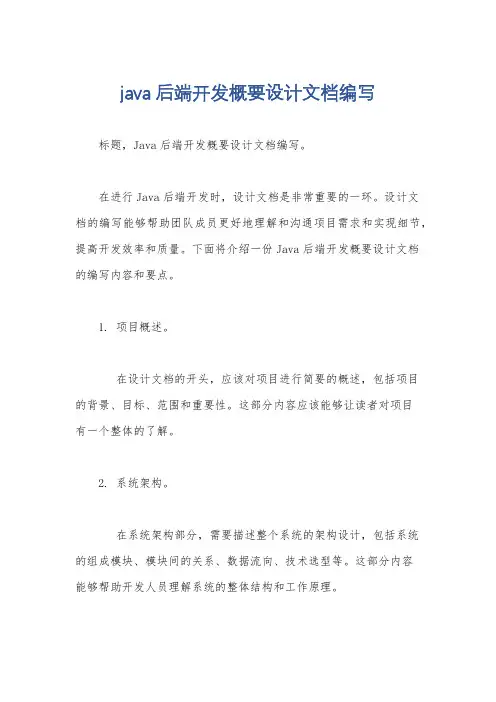 java后端开发概要设计文档编写
