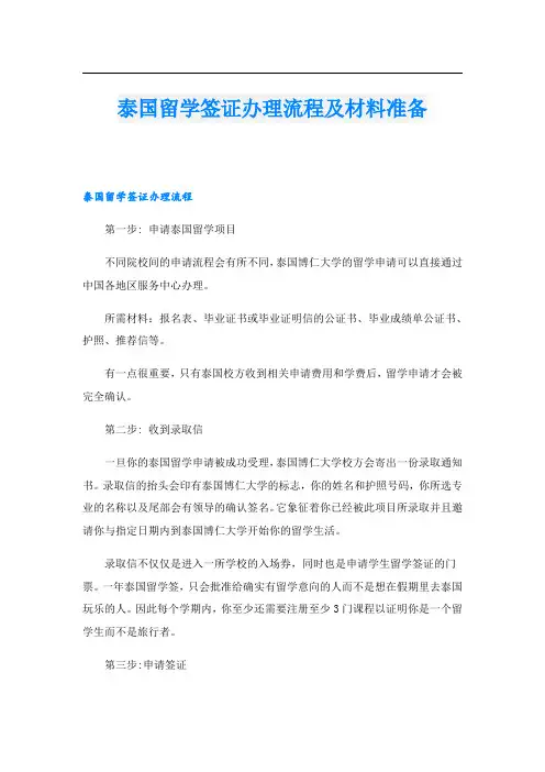 泰国留学签证办理流程及材料准备