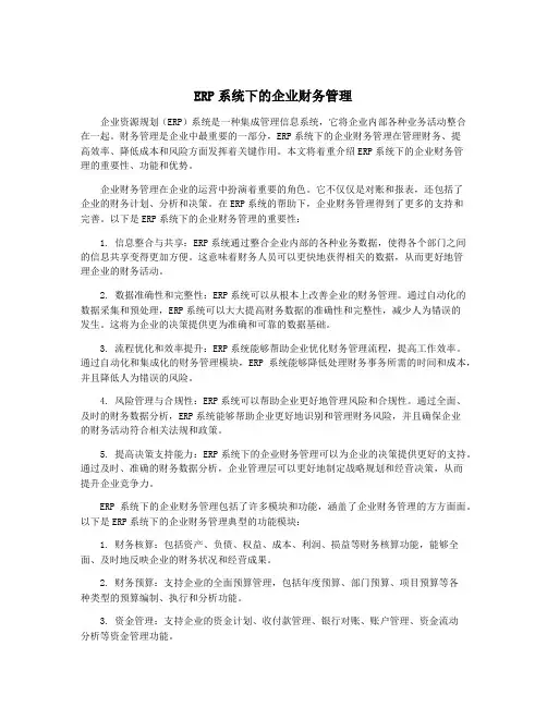 ERP系统下的企业财务管理