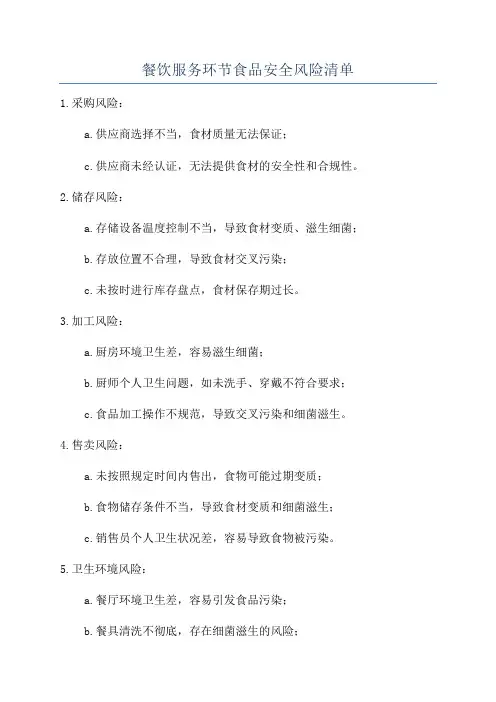 餐饮服务环节食品安全风险清单