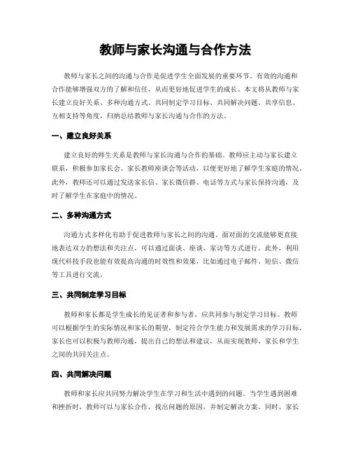 教师与家长沟通与合作方法