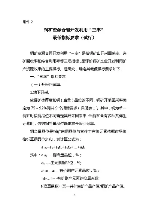铜矿产资源合理开发利用“三率”最低指标要求