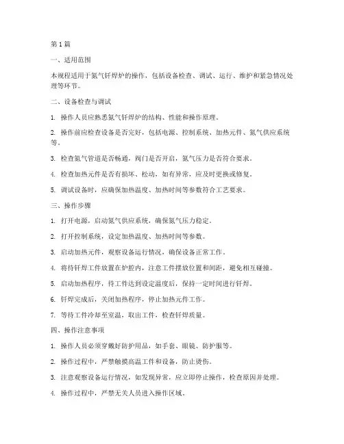 氮气钎焊炉操作规程(3篇)