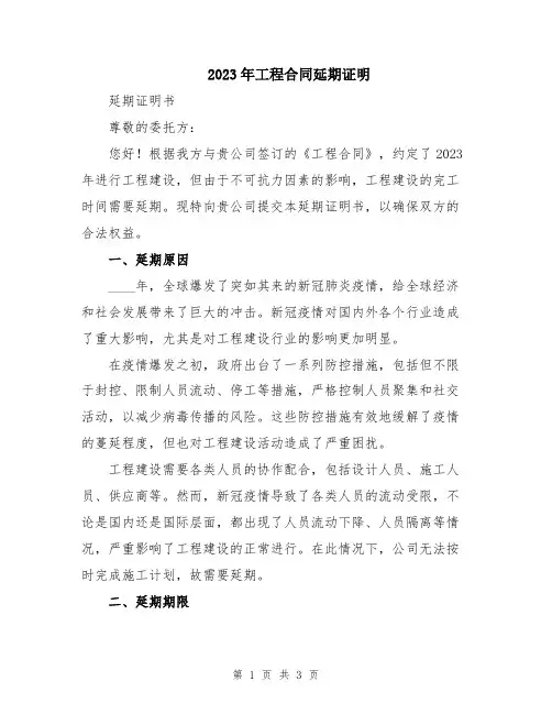 2023年工程合同延期证明