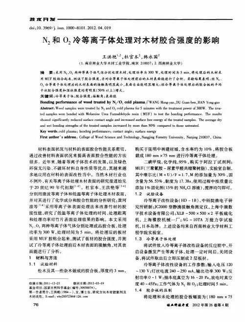 N_2和O_2冷等离子体处理对木材胶合强度的影响