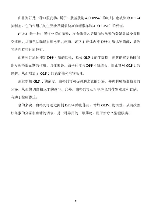 曲格列汀机制