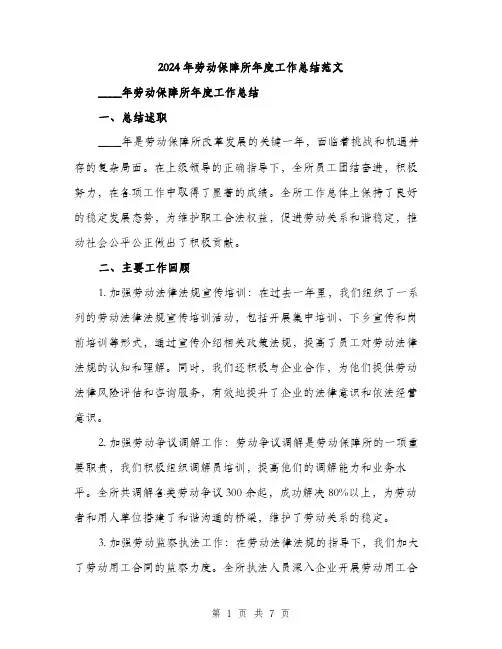 2024年劳动保障所年度工作总结范文(二篇)