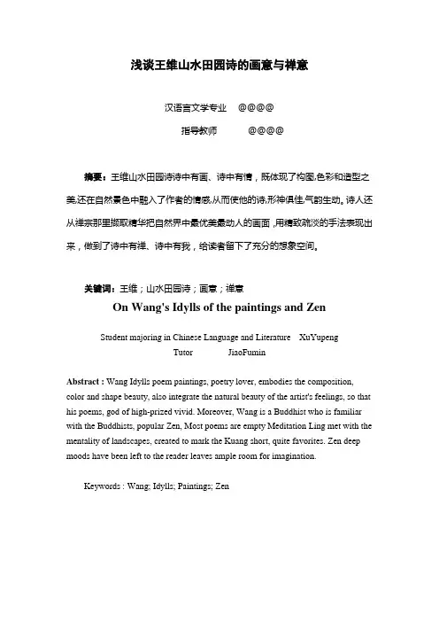 浅谈王维山水田园诗的画意与禅意