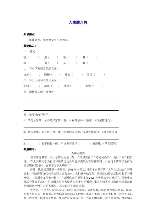 五年级语文下册 人生的开关一课一练(无答案) 沪教版