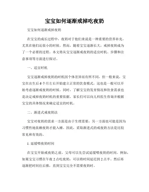 宝宝如何逐渐戒掉吃夜奶