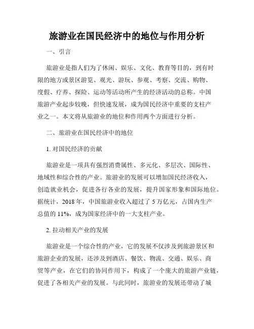 旅游业在国民经济中的地位与作用分析