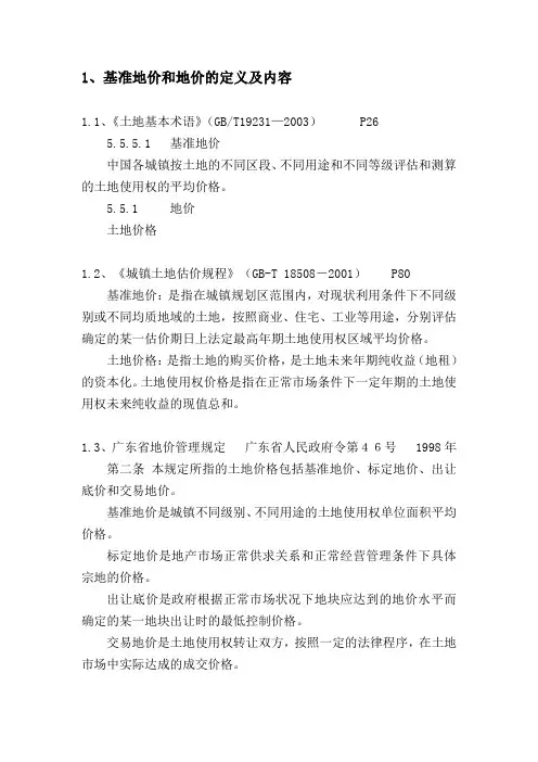 基准地价和地价
