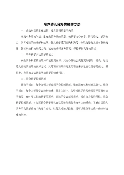 培养幼儿良好情绪的方法