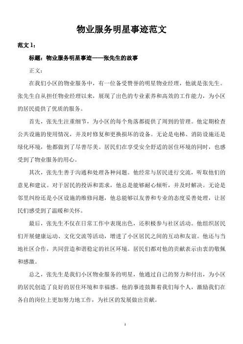 物业服务明星事迹范文