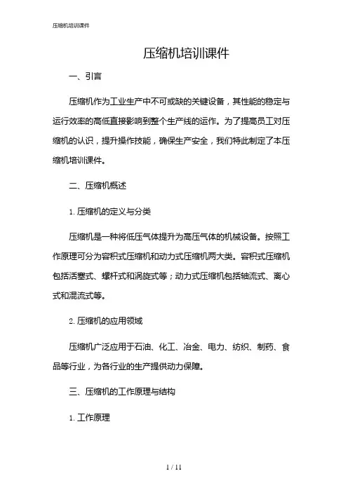 2024年压缩机培训课件