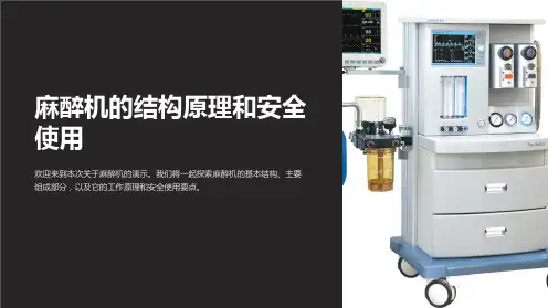 麻醉机的结构原理和安全使用(杭燕南)