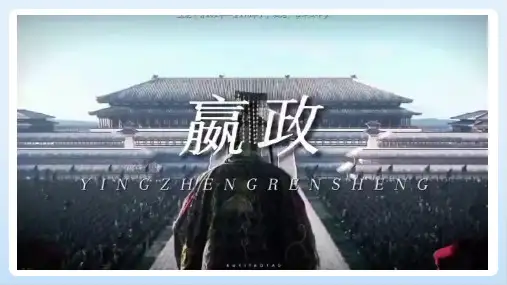 3.9  秦统一中国  课件  2024-2025学年统编版七年级历史上册