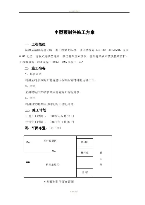 小型构件预制施工方案