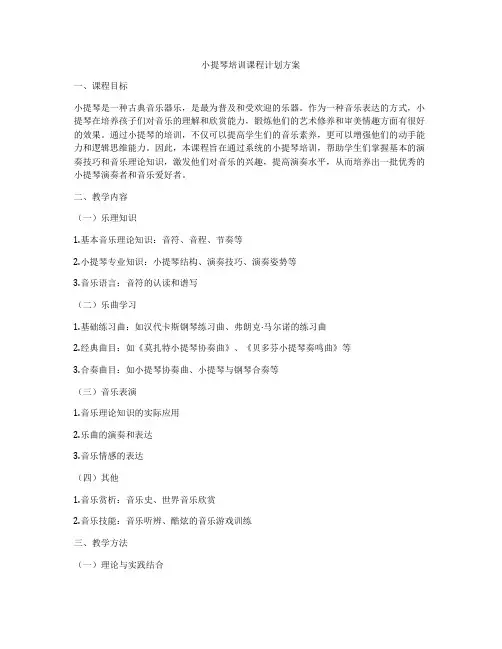 小提琴培训课程计划方案