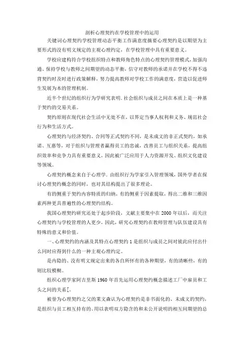 最新-剖析心理契约在学校管理中的运用 精品
