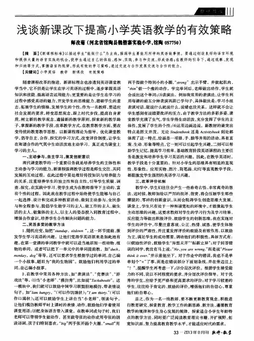 浅谈新课改下提高小学英语教学的有效策略
