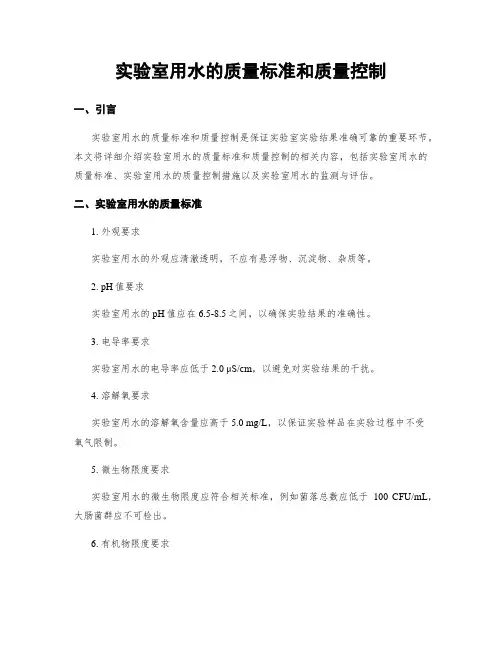 实验室用水的质量标准和质量控制