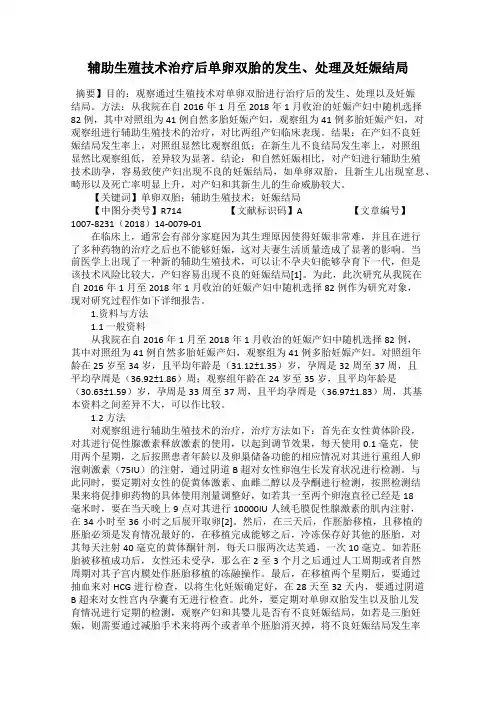 辅助生殖技术治疗后单卵双胎的发生、处理及妊娠结局