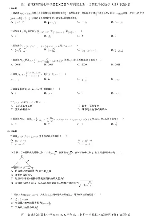 四川省成都市第七中学2022-2023学年高三上期一诊模拟考试数学(理)试题(1)