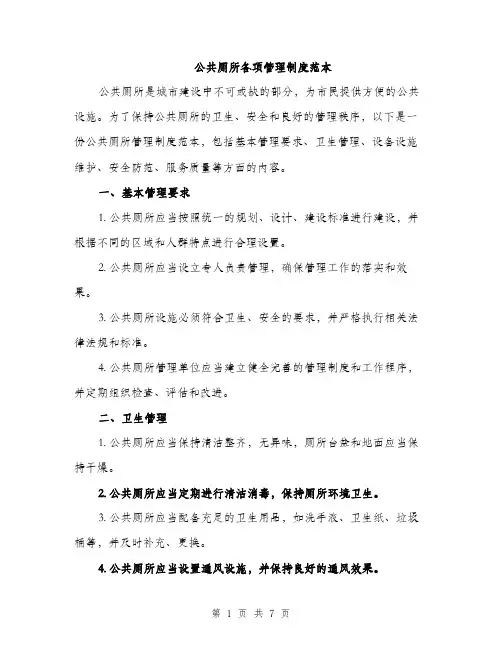 公共厕所各项管理制度范本（二篇）