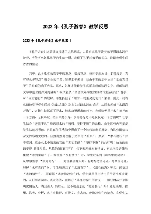 2023年《孔子游春》教学反思