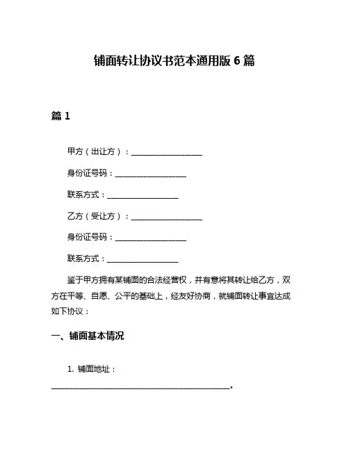铺面转让协议书范本通用版6篇