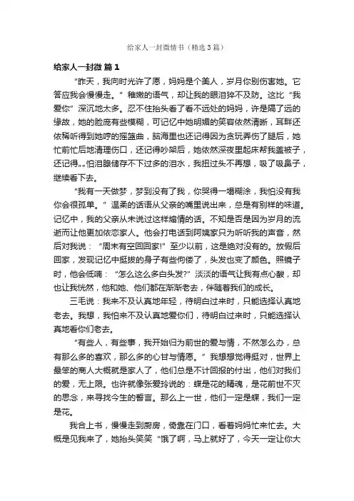 给家人一封微情书（精选3篇）