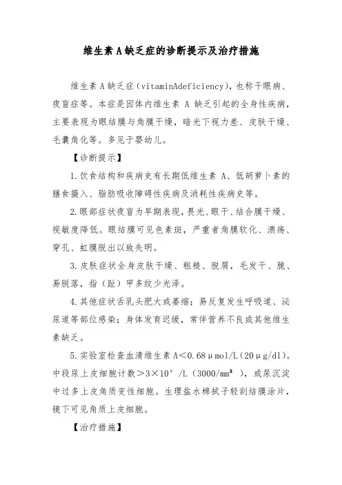 维生素A缺乏症的诊断提示及治疗措施