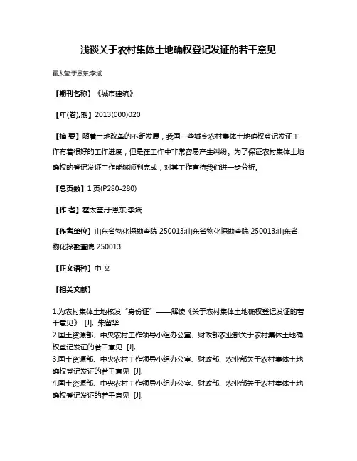 浅谈关于农村集体土地确权登记发证的若干意见