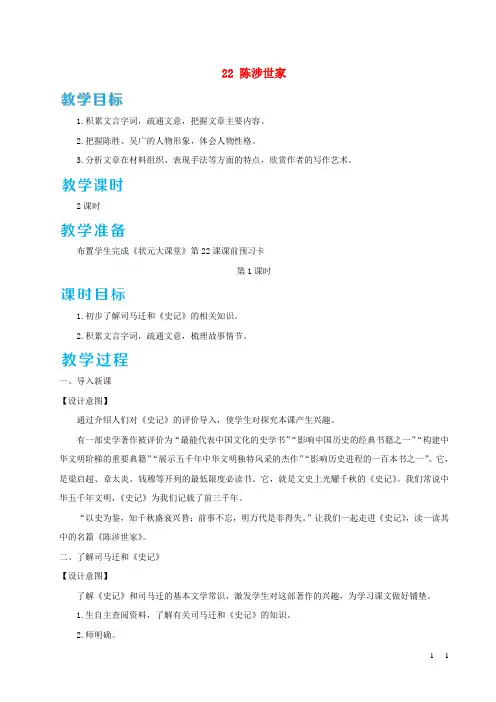 九年级语文下册第六单元22陈涉世家教案新人教版 (1)