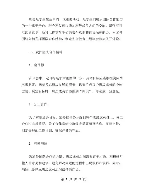班会如何发挥团队合作精神,制定安全教育主题班会教案？