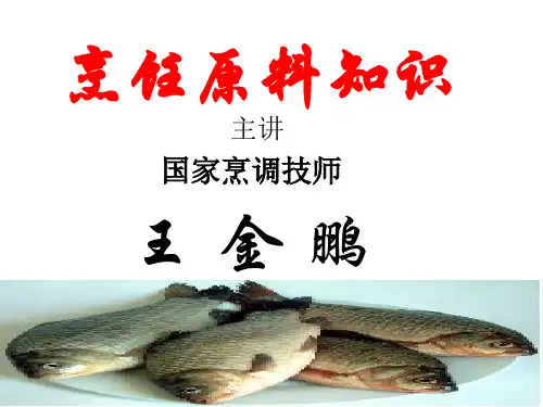 中式烹调师--      原料知识 68页PPT文档