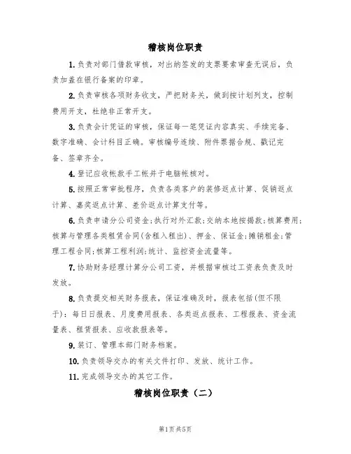 稽核岗位职责（五篇）