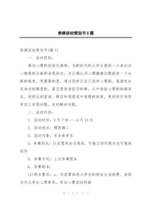 表演活动策划书5篇