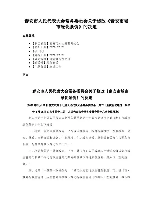 泰安市人民代表大会常务委员会关于修改《泰安市城市绿化条例》的决定