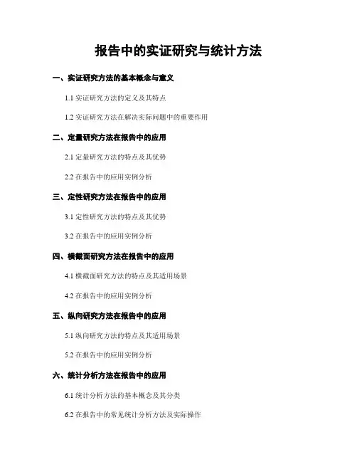 报告中的实证研究与统计方法